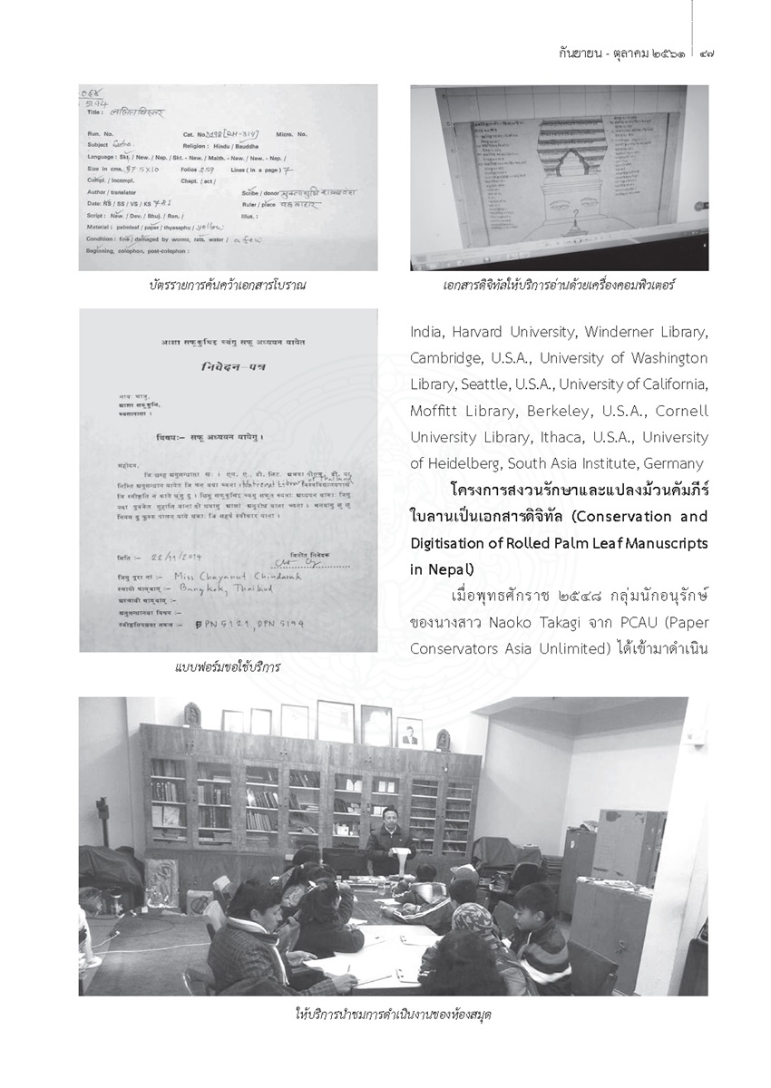 LiveArticles/วารสารศิลปากร ส่งรอบ5 รายการ 42-62/ปีที่ 61 ฉบับที่ 5/ASA ARCHIVES ห้องสมุดเอกสารโบราณส่วนบุคคลแห่งกรุงกาฐมาณฑุ/0010.jpg